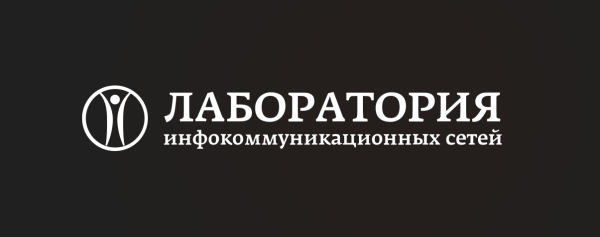 Лаборатория инфокоммуникационных сетей